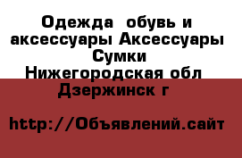 Одежда, обувь и аксессуары Аксессуары - Сумки. Нижегородская обл.,Дзержинск г.